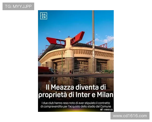 圣西罗正式归米兰双雄所有新球场设计工作全面启动