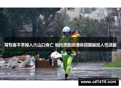 背包客不幸掉入火山口身亡 帕托资助运遗体回国展现人性温暖