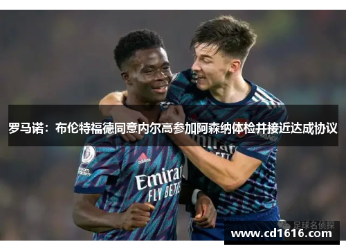 罗马诺：布伦特福德同意内尔高参加阿森纳体检并接近达成协议