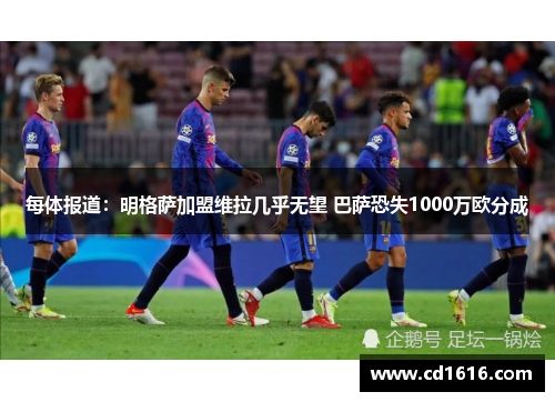 每体报道：明格萨加盟维拉几乎无望 巴萨恐失1000万欧分成