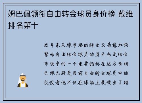 姆巴佩领衔自由转会球员身价榜 戴维排名第十