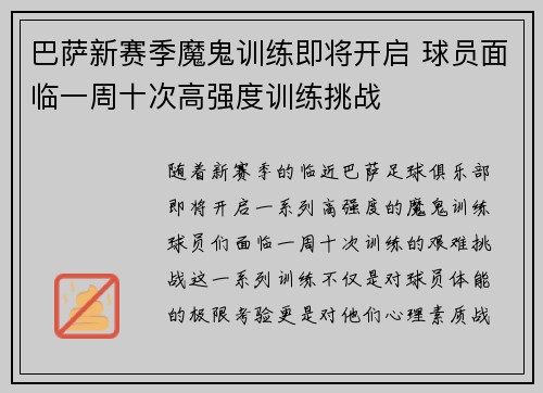 巴萨新赛季魔鬼训练即将开启 球员面临一周十次高强度训练挑战