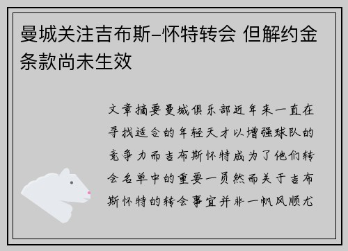 曼城关注吉布斯-怀特转会 但解约金条款尚未生效