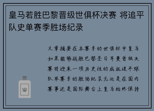 皇马若胜巴黎晋级世俱杯决赛 将追平队史单赛季胜场纪录