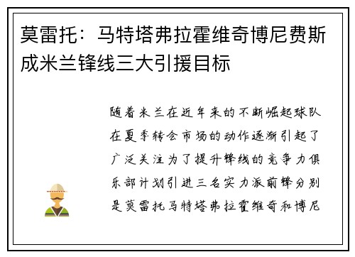 莫雷托：马特塔弗拉霍维奇博尼费斯成米兰锋线三大引援目标