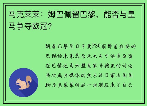 马克莱莱：姆巴佩留巴黎，能否与皇马争夺欧冠？