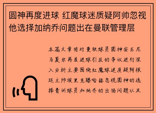 圆神再度进球 红魔球迷质疑阿帅忽视他选择加纳乔问题出在曼联管理层