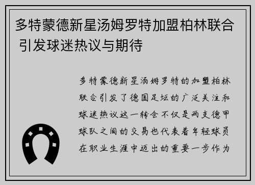 多特蒙德新星汤姆罗特加盟柏林联合 引发球迷热议与期待
