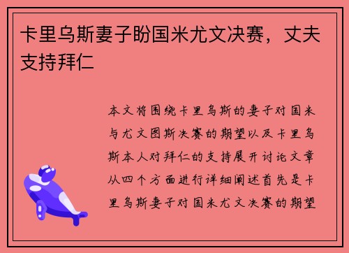 卡里乌斯妻子盼国米尤文决赛，丈夫支持拜仁