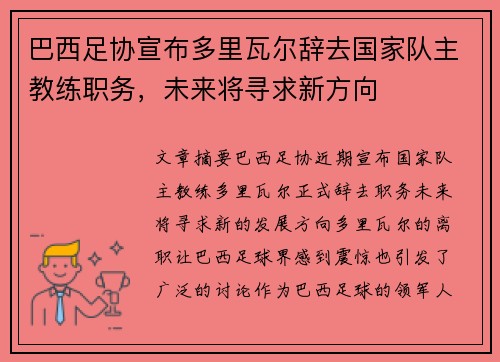 巴西足协宣布多里瓦尔辞去国家队主教练职务，未来将寻求新方向