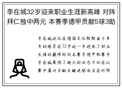 李在城32岁迎来职业生涯新高峰 对阵拜仁独中两元 本赛季德甲贡献5球3助