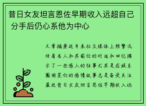 昔日女友坦言恩佐早期收入远超自己 分手后仍心系他为中心