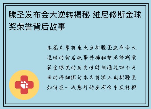 滕圣发布会大逆转揭秘 维尼修斯金球奖荣誉背后故事