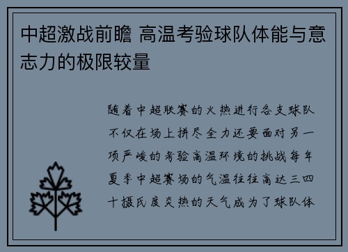 中超激战前瞻 高温考验球队体能与意志力的极限较量