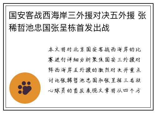 国安客战西海岸三外援对决五外援 张稀哲池忠国张呈栋首发出战