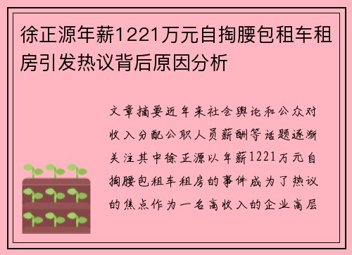 徐正源年薪1221万元自掏腰包租车租房引发热议背后原因分析