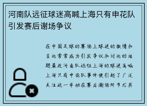 河南队远征球迷高喊上海只有申花队引发赛后谢场争议