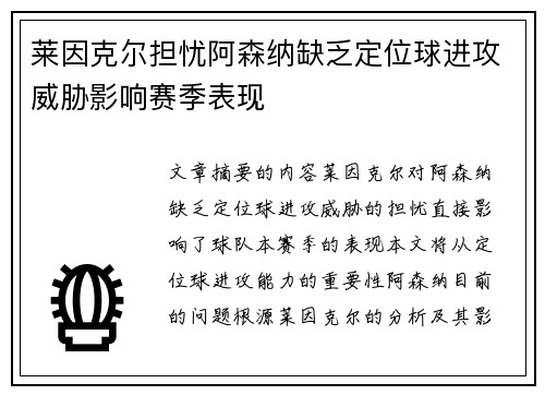 莱因克尔担忧阿森纳缺乏定位球进攻威胁影响赛季表现