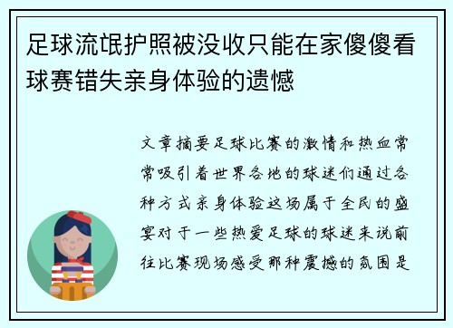 足球流氓护照被没收只能在家傻傻看球赛错失亲身体验的遗憾