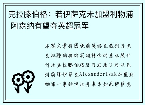 克拉滕伯格：若伊萨克未加盟利物浦 阿森纳有望夺英超冠军
