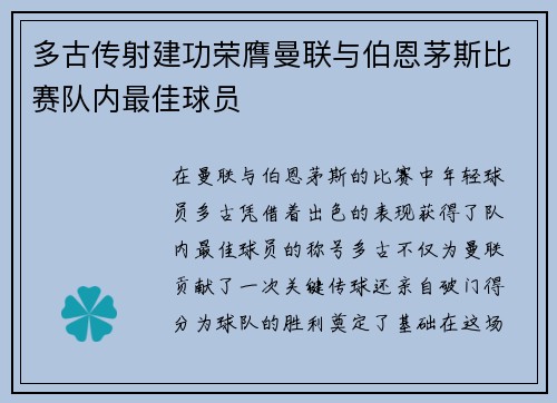多古传射建功荣膺曼联与伯恩茅斯比赛队内最佳球员