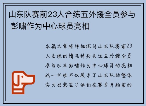 山东队赛前23人合练五外援全员参与 彭啸作为中心球员亮相