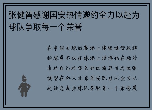 张健智感谢国安热情邀约全力以赴为球队争取每一个荣誉