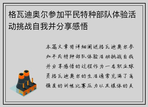 格瓦迪奥尔参加平民特种部队体验活动挑战自我并分享感悟