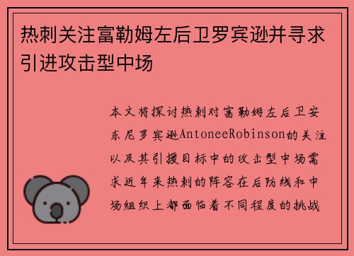 热刺关注富勒姆左后卫罗宾逊并寻求引进攻击型中场