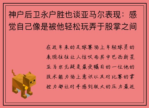 神户后卫永户胜也谈亚马尔表现：感觉自己像是被他轻松玩弄于股掌之间