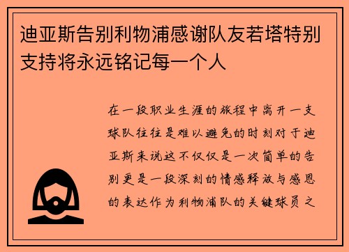 迪亚斯告别利物浦感谢队友若塔特别支持将永远铭记每一个人