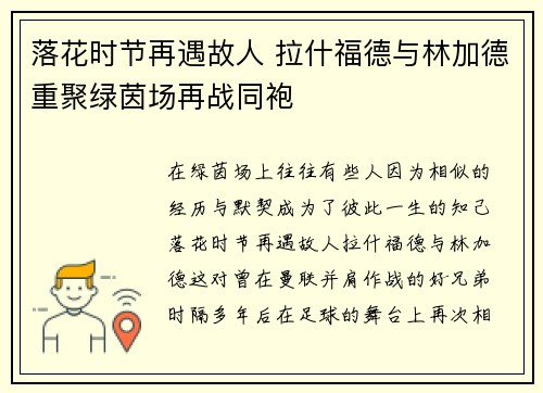 落花时节再遇故人 拉什福德与林加德重聚绿茵场再战同袍