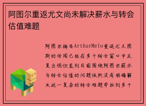 阿图尔重返尤文尚未解决薪水与转会估值难题
