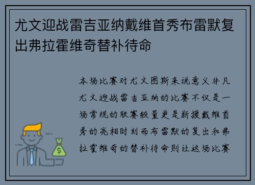 尤文迎战雷吉亚纳戴维首秀布雷默复出弗拉霍维奇替补待命
