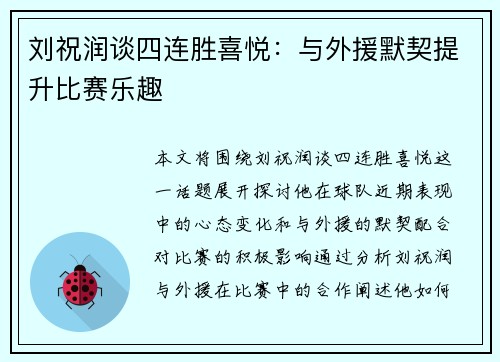 刘祝润谈四连胜喜悦：与外援默契提升比赛乐趣