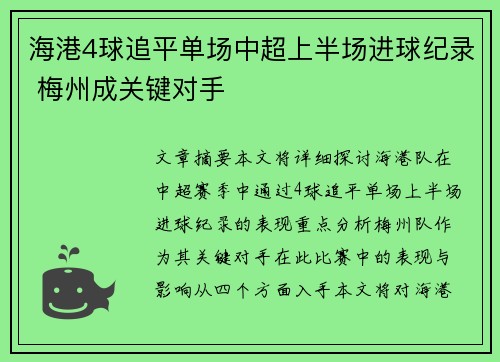 海港4球追平单场中超上半场进球纪录 梅州成关键对手
