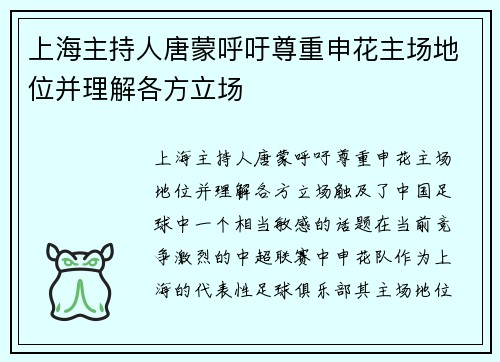 上海主持人唐蒙呼吁尊重申花主场地位并理解各方立场