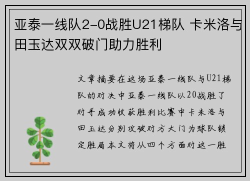 亚泰一线队2-0战胜U21梯队 卡米洛与田玉达双双破门助力胜利
