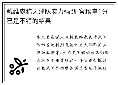 戴维森称天津队实力强劲 客场拿1分已是不错的结果