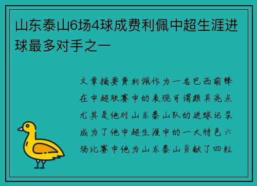 山东泰山6场4球成费利佩中超生涯进球最多对手之一