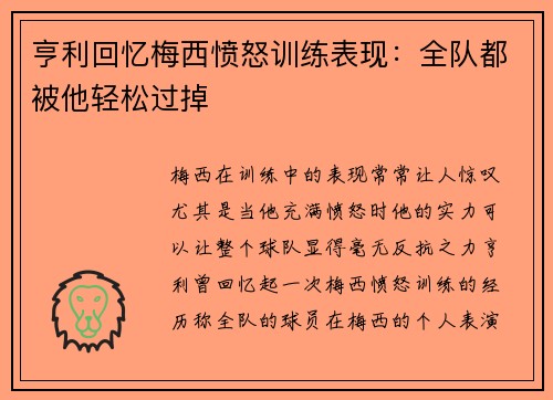 亨利回忆梅西愤怒训练表现：全队都被他轻松过掉