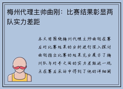 梅州代理主帅曲刚：比赛结果彰显两队实力差距