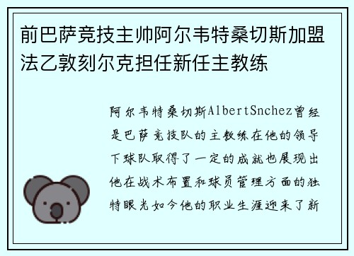 前巴萨竞技主帅阿尔韦特桑切斯加盟法乙敦刻尔克担任新任主教练