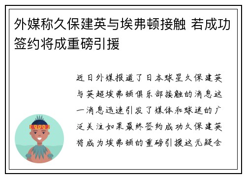 外媒称久保建英与埃弗顿接触 若成功签约将成重磅引援