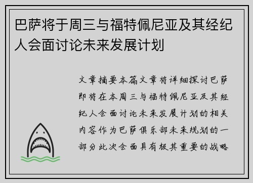 巴萨将于周三与福特佩尼亚及其经纪人会面讨论未来发展计划