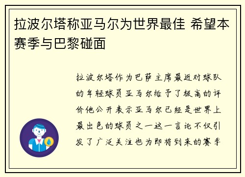 拉波尔塔称亚马尔为世界最佳 希望本赛季与巴黎碰面