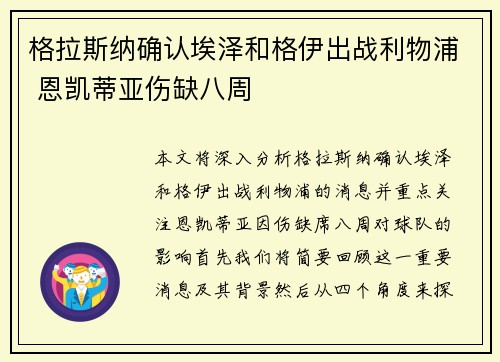 格拉斯纳确认埃泽和格伊出战利物浦 恩凯蒂亚伤缺八周