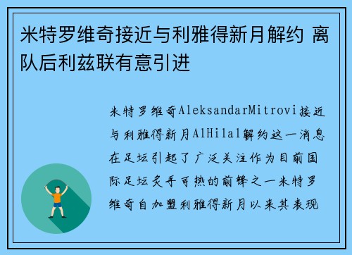 米特罗维奇接近与利雅得新月解约 离队后利兹联有意引进
