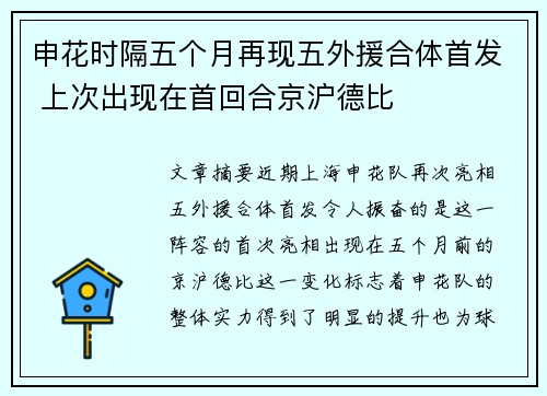 申花时隔五个月再现五外援合体首发 上次出现在首回合京沪德比