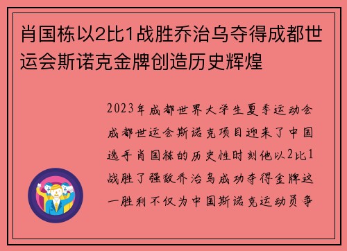 肖国栋以2比1战胜乔治乌夺得成都世运会斯诺克金牌创造历史辉煌
